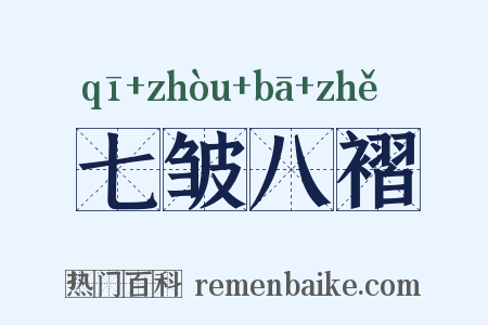七皱八褶是什么意思的图片